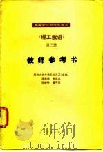 《理工俄语》第3册教师参考书 1982 PDF电子版封面 9012·0155 应云天编