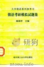 俄语考研模拟试题集（1998 PDF版）