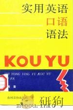 实用英语口语语法  附情景对话练习（1990 PDF版）