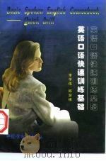 英语口语快速训练基础（1997 PDF版）