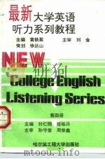 最新大学英语听力系列教程（1995 PDF版）