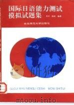 国际日语能力测试模拟试题集  文字、词汇、读解、语法（1994 PDF版）