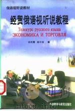 经贸俄语视听说教程 1997 PDF电子版封面 7560012728 武秋霞,高中音编