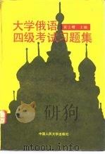 大学俄语四级考试习题集（1992 PDF版）