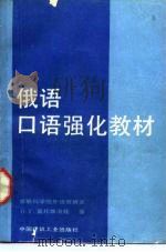 俄语口语强化教材（1990 PDF版）