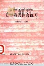 大学俄语综合练习（1997 PDF版）