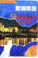 新编俄语（1992 PDF版）