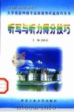 听写与听力得分技巧（1997 PDF版）