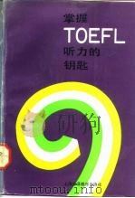 掌握TOEFL听力的钥匙 九十年代全新TOEFL听力教程 1992 PDF电子版封面 7810096907 顾洁桦编著