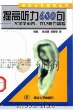 提高听力600句  大学英语四、六级听力备考（1998 PDF版）