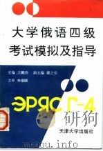 大学俄语四级考试模拟及指导（1994 PDF版）