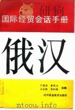 俄汉国际经贸会话手册（1989 PDF版）
