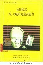 如何提高四、六级听力应试能力（1992 PDF版）
