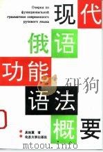 现代俄语功能语法概要（1991 PDF版）