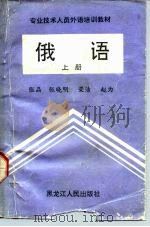 专业技术人员外语培训教材  俄语  上（1992 PDF版）