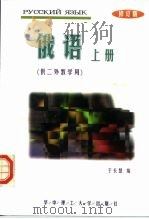 俄语  上  修订版（1989 PDF版）
