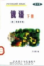 俄语  下（1989 PDF版）