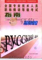 全国专业技术人员职称外语统一考试指定用书  全国专业技术人员职称俄语等级考试指南（1999 PDF版）