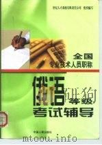 全国专业技术人员职称  俄语等级考试辅导（1998 PDF版）