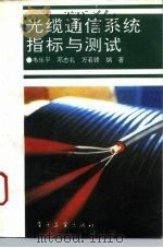 光缆通信系统指标与测试（1994 PDF版）