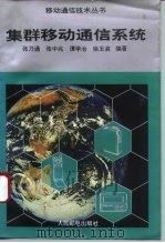 集群移动通信系统（1994 PDF版）