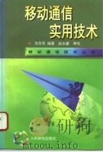 移动通信实用技术 1996 PDF电子版封面 7115061688 马芳芳编著