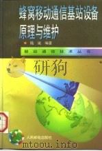 蜂窝移动通信基站设备原理与维护 1997 PDF电子版封面 7115062811 陆斌编著
