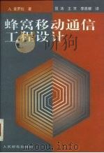 蜂窝移动通信工程设计（1997 PDF版）