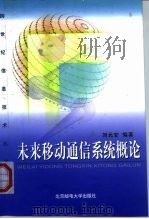 未来移动通信系统概论（1999 PDF版）