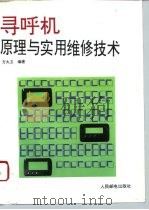寻呼机原理与实用维修技术（1995 PDF版）