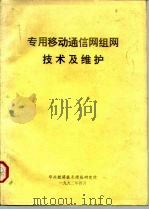 专用移动通信网组网技术及维护（ PDF版）