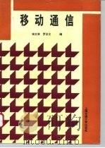 移动通信（1996 PDF版）