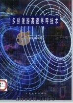 多频漫游高速寻呼技术（1997 PDF版）