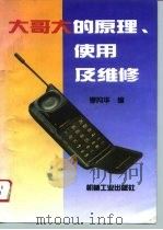 大哥大的原理、使用及维修（1996 PDF版）
