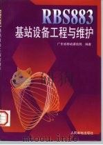 RBS883基站设备工程与维护（1996 PDF版）