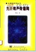 光纤用户传输网 1996 PDF电子版封面 750533364X 解金山著