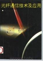 光纤通信技术及应用（1996 PDF版）