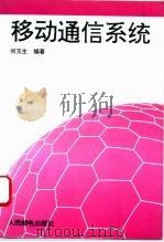 移动通信系统（1995 PDF版）