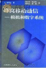 蜂窝移动通信  模拟和数字系统（1997 PDF版）