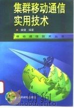 集群移动通信实用技术（1996 PDF版）