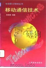 移动通信技术（1996 PDF版）
