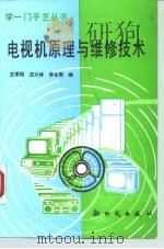 电视机原理与维修技术（1986 PDF版）