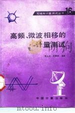 高频、微波相移的计量测试（1992 PDF版）