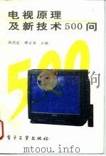 电视原理及新技术500问（1994 PDF版）