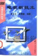 电视新技术（1997 PDF版）