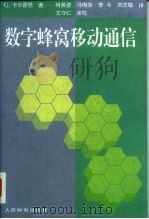 数字蜂窝移动通信（1997 PDF版）