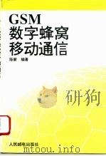 GSM数字蜂窝移动通信（1995 PDF版）