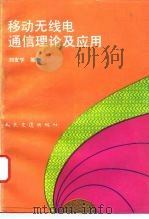 移动无线电通信理论及应用（1993 PDF版）