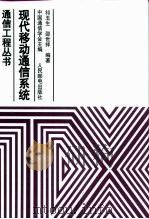 现代移动通信系统（1999 PDF版）