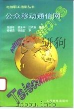 公众移动通信网（1996 PDF版）